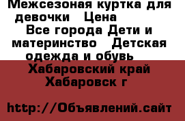 Межсезоная куртка для девочки › Цена ­ 1 000 - Все города Дети и материнство » Детская одежда и обувь   . Хабаровский край,Хабаровск г.